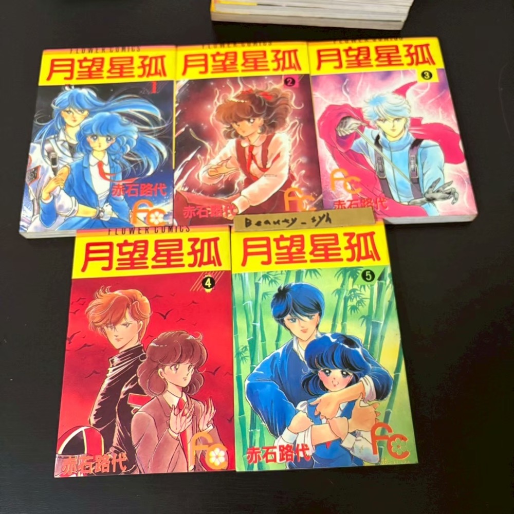 【早期漫畫】孤星望月 赤石路代（1-10完）自有書/稀有/絕版/經典/懷舊/老漫/收藏-細節圖2