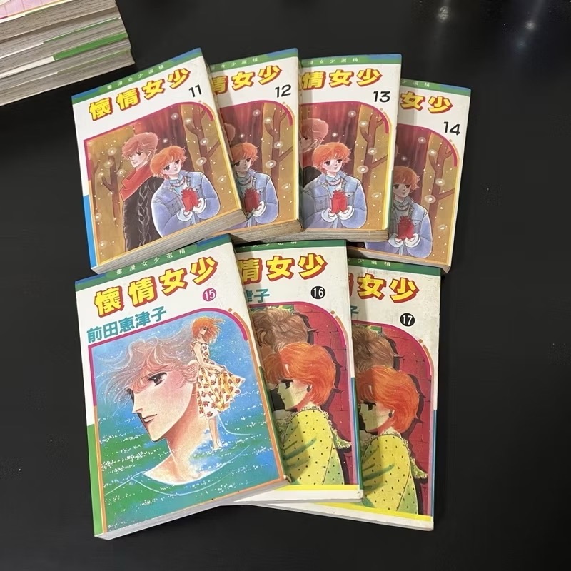 【早期漫畫】少女情懷  前田惠津子（1-17完）自有書/精選少女漫畫/稀有/絕版/經典/懷舊/老漫/收藏-細節圖2