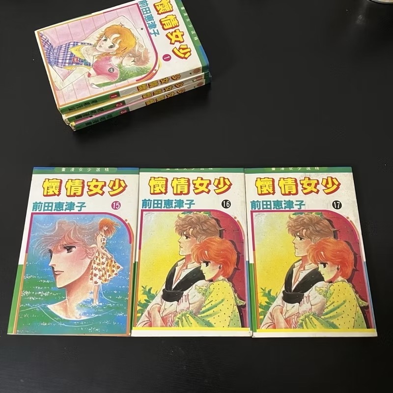 【早期漫畫】少女情懷  前田惠津子（1-17完）自有書/精選少女漫畫/稀有/絕版/經典/懷舊/老漫/收藏-細節圖6