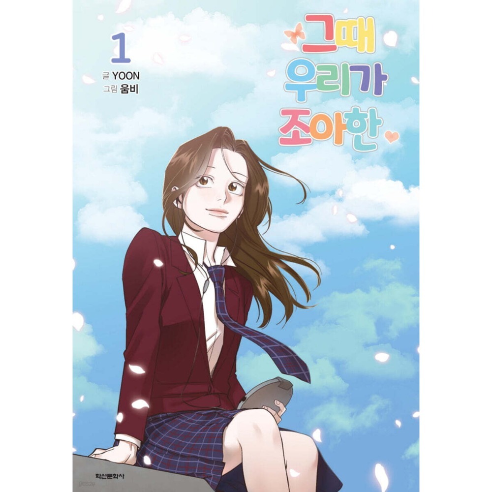 預購~全新韓文漫畫~網路小說出逃記 1 特別版& 1-4 單行本 그때 우리가 조아한-規格圖8