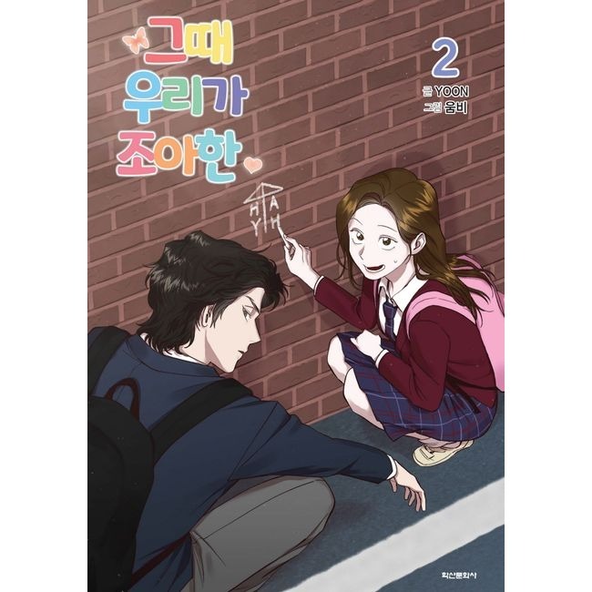 預購~全新韓文漫畫~網路小說出逃記 1 特別版& 1-4 單行本 그때 우리가 조아한-規格圖8