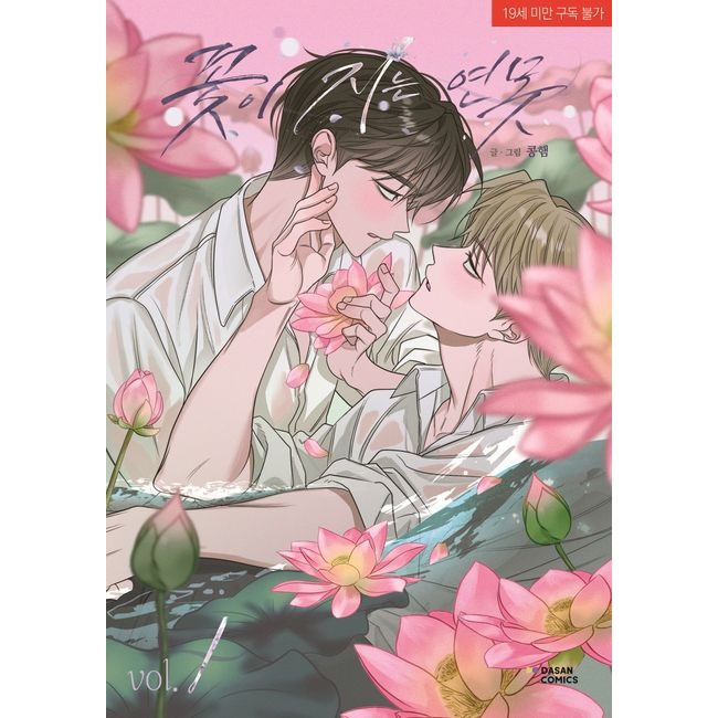 預購~全新韓文漫畫~落花池 1-4 特別版 (1-2作者限量親簽版) & 單行本  꽃이 지는 연못-規格圖4