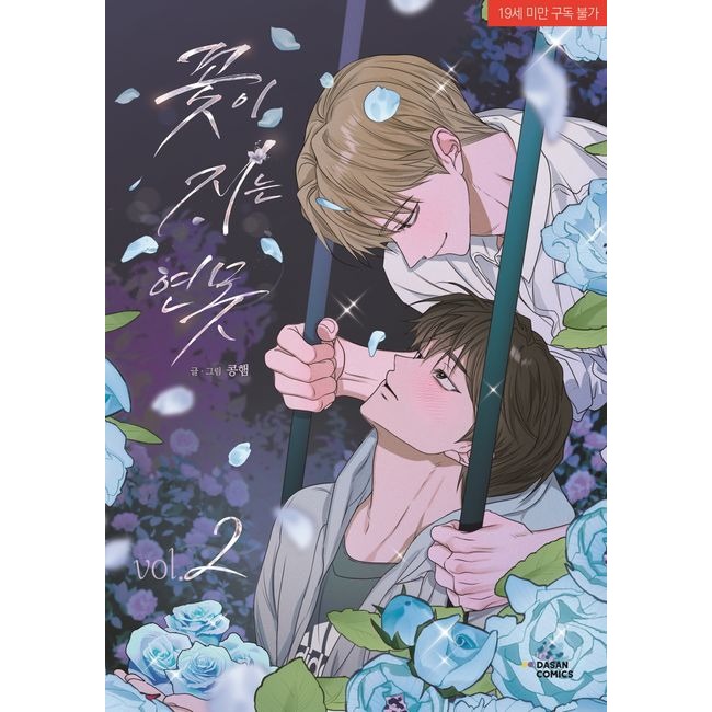 預購~全新韓文漫畫~落花池 1-4 特別版 (1-2作者限量親簽版) & 單行本  꽃이 지는 연못-規格圖4