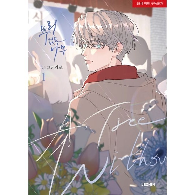 預購~全新韓文漫畫～無根之樹  1-4 單行本 & 官方周邊~立牌/貼紙/隨機小卡/公仔等 뿌리 없는 나무-規格圖8