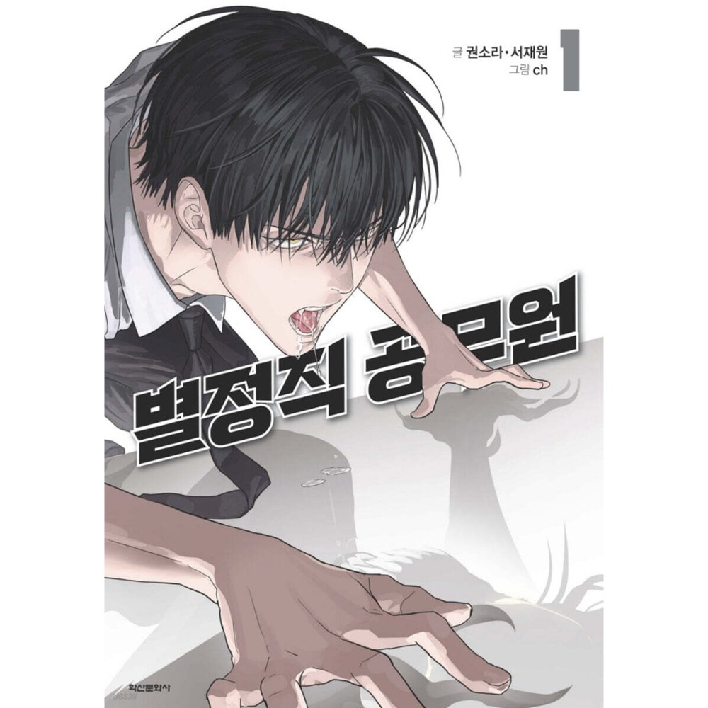 預購~全新韓文漫畫~特聘公務員 1-5 特別版 & 單行本 별정직 공무원-規格圖7