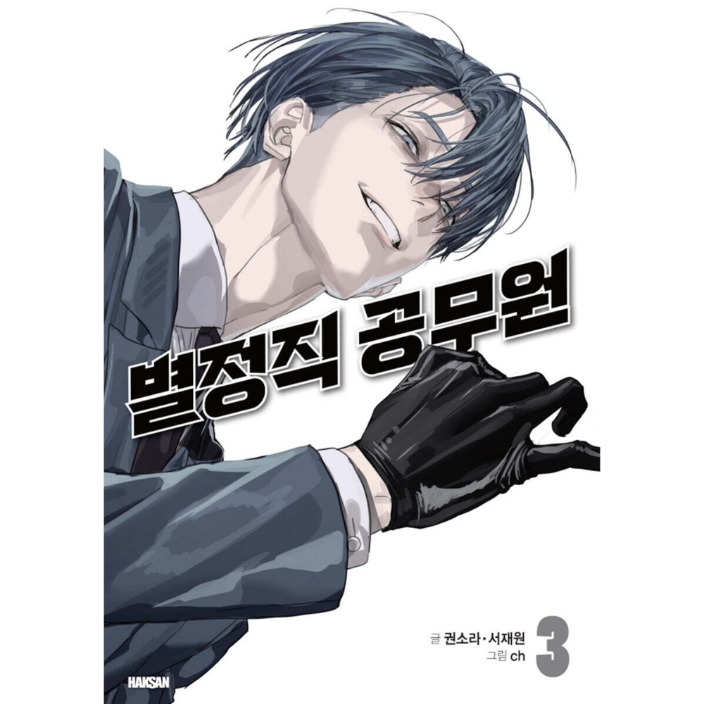 預購~全新韓文漫畫~特聘公務員 1-5 特別版 & 單行本 별정직 공무원-規格圖7