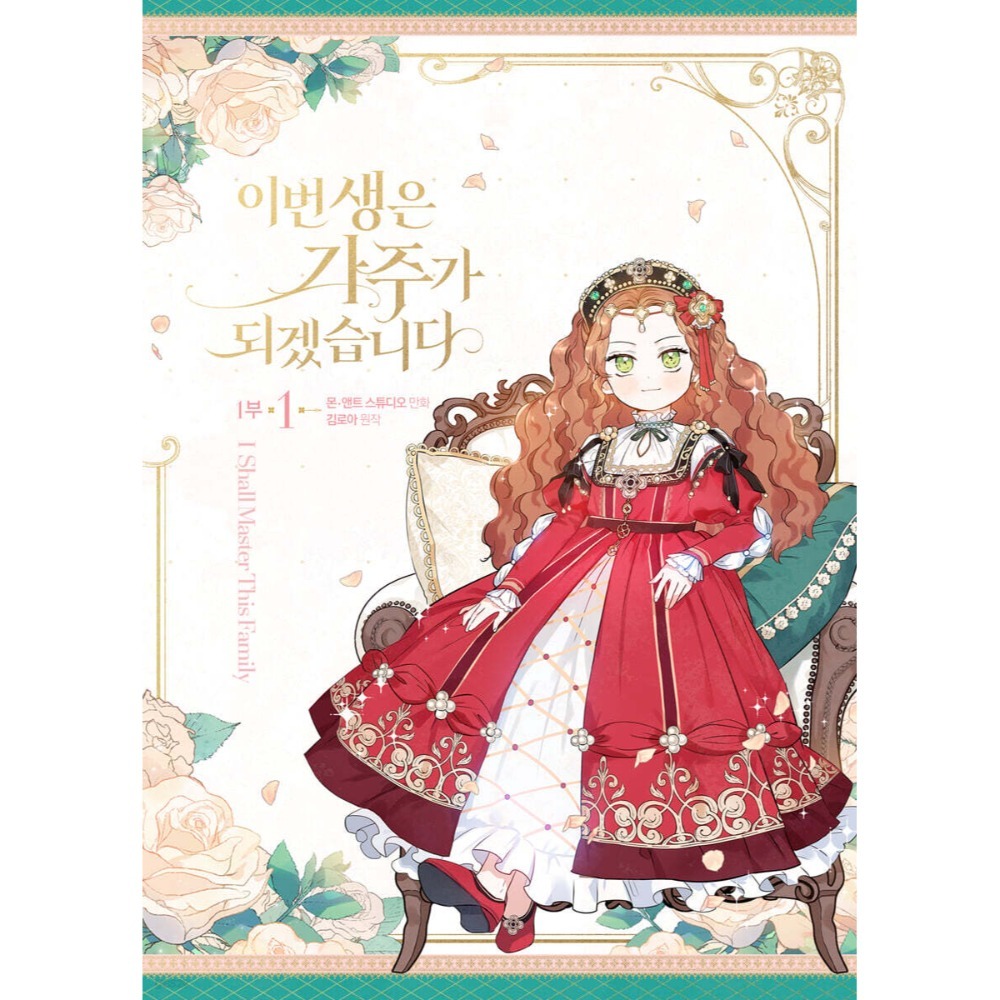 預購~全新韓文漫畫~今生我來當家主 第一部1-4單行本/第二部1-6限定版＆單行本이번 생은 가주가 되겠습-規格圖6