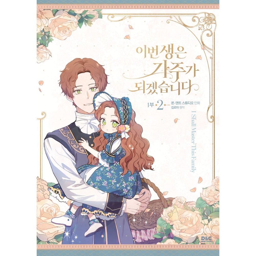 預購~全新韓文漫畫~今生我來當家主 第一部1-4單行本/第二部1-6限定版＆單行本이번 생은 가주가 되겠습-規格圖6