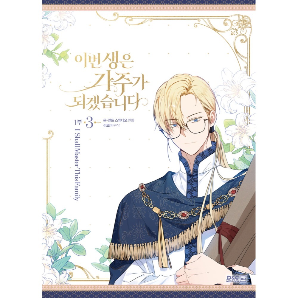 預購~全新韓文漫畫~今生我來當家主 第一部1-4單行本/第二部1-6限定版＆單行本이번 생은 가주가 되겠습-規格圖6