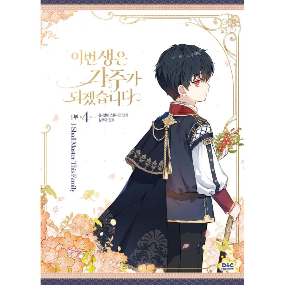 預購~全新韓文漫畫~今生我來當家主 第一部1-4單行本/第二部1-6限定版＆單行本이번 생은 가주가 되겠습-規格圖6