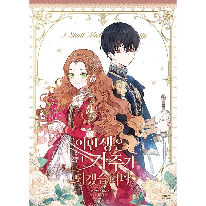 預購~全新韓文漫畫~今生我來當家主 第一部1-4單行本/第二部1-6限定版＆單行本이번 생은 가주가 되겠습-規格圖6