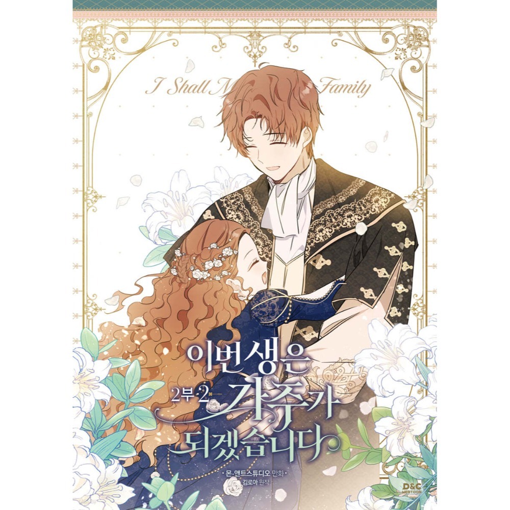 預購~全新韓文漫畫~今生我來當家主 第一部1-4單行本/第二部1-6限定版＆單行本이번 생은 가주가 되겠습-規格圖6