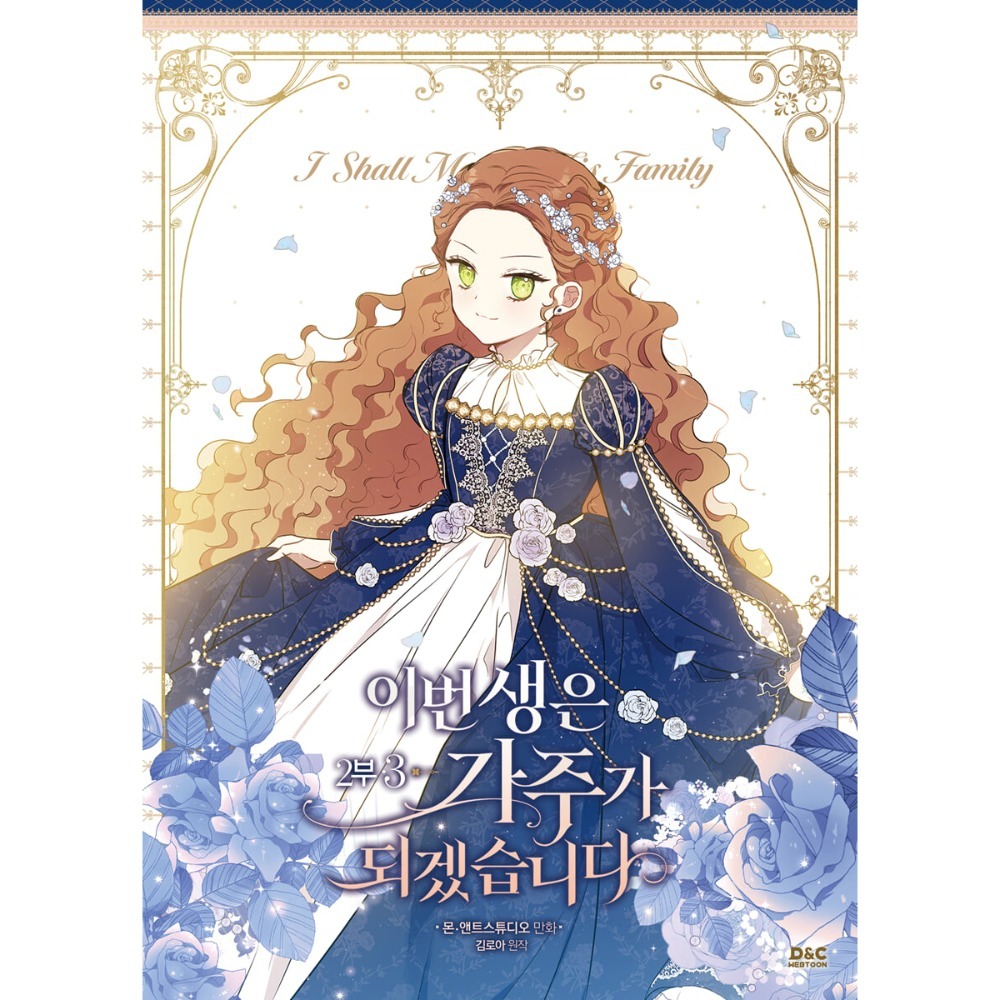 預購~全新韓文漫畫~今生我來當家主 第一部1-4單行本/第二部1-6限定版＆單行本이번 생은 가주가 되겠습-規格圖6