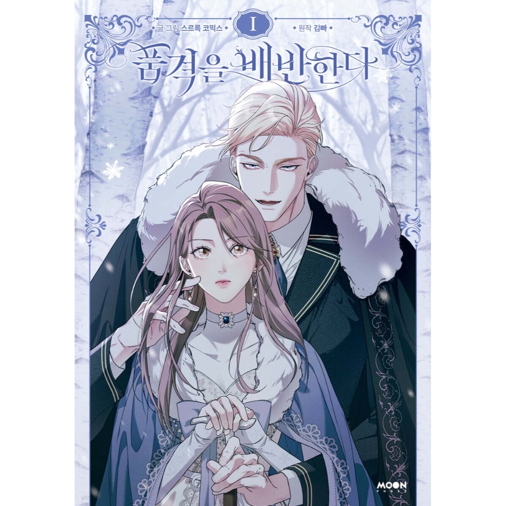 預購~全新韓文漫畫~默許侵佔/背離品格 1-4 單行本 ＆ 限定版  품격을 배반한다-規格圖5