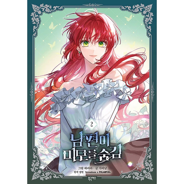 預購~全新韓文漫畫~怪物領主是美男 第二季~第三季限定版＆特典版＆ 1-7 單行本 남편이 미모를 숨김-規格圖4