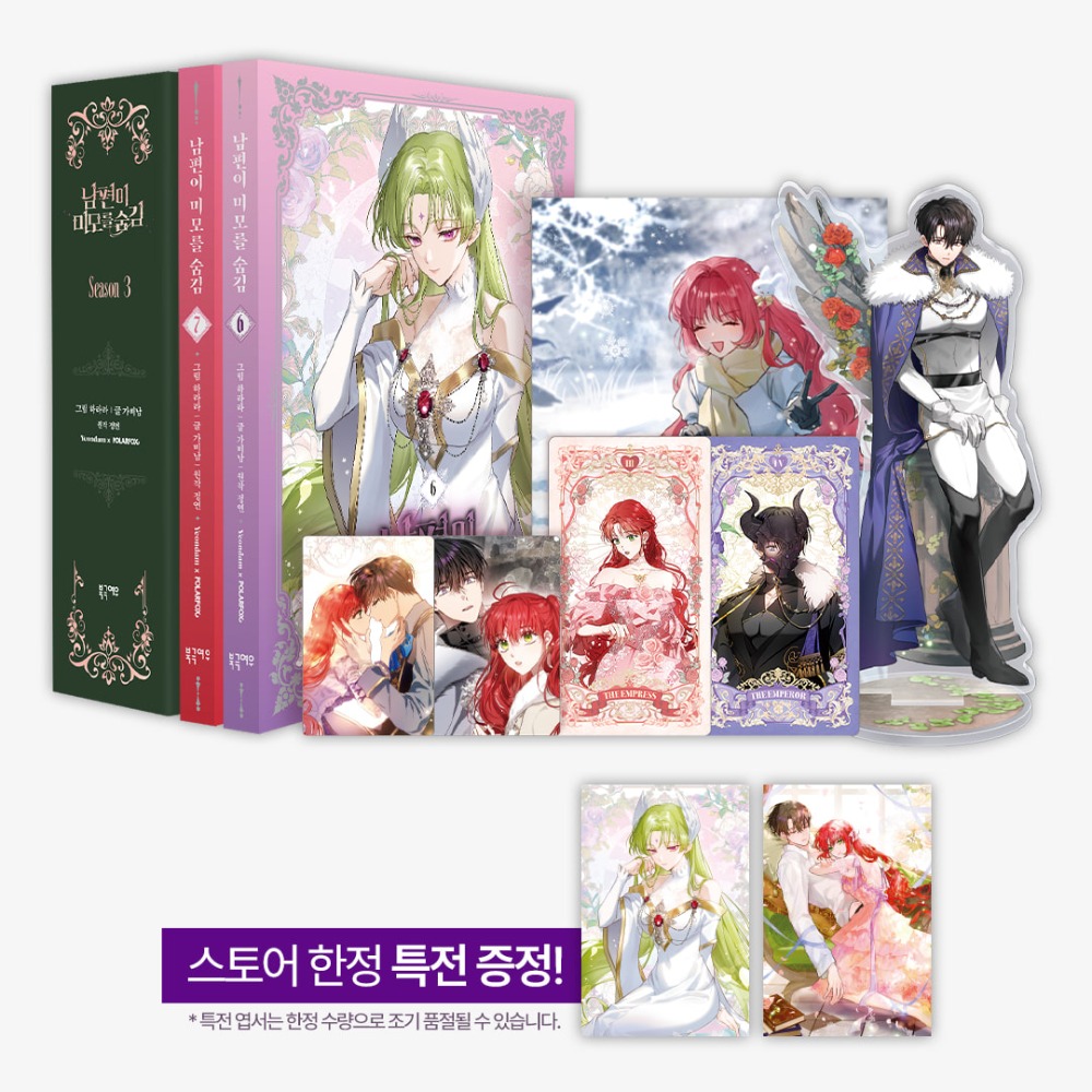 預購~全新韓文漫畫~怪物領主是美男 第二季~第三季限定版＆特典版＆ 1-7 單行本 남편이 미모를 숨김-規格圖4