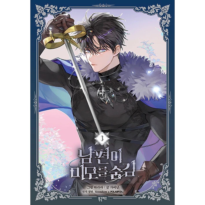 預購~全新韓文漫畫~怪物領主是美男 第二季~第三季限定版＆特典版＆ 1-7 單行本 남편이 미모를 숨김-規格圖4