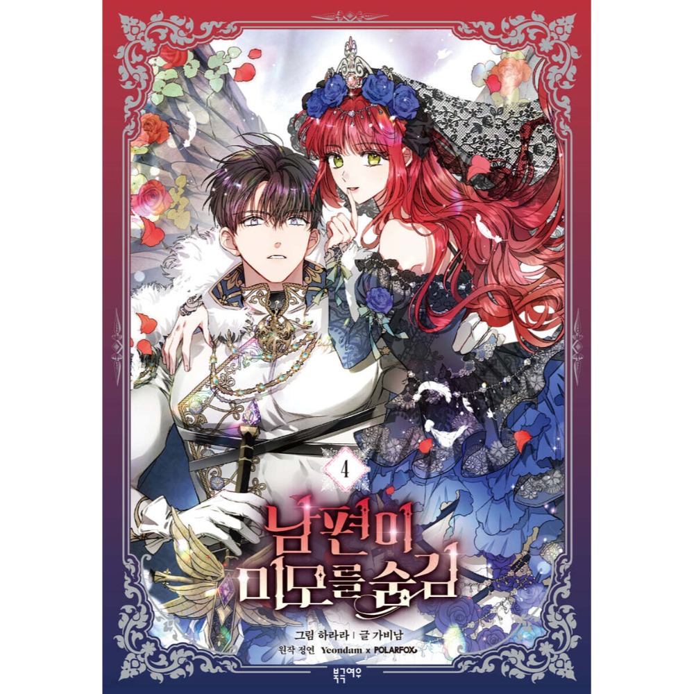 預購~全新韓文漫畫~怪物領主是美男 第二季~第三季限定版＆特典版＆ 1-7 單行本 남편이 미모를 숨김-規格圖4