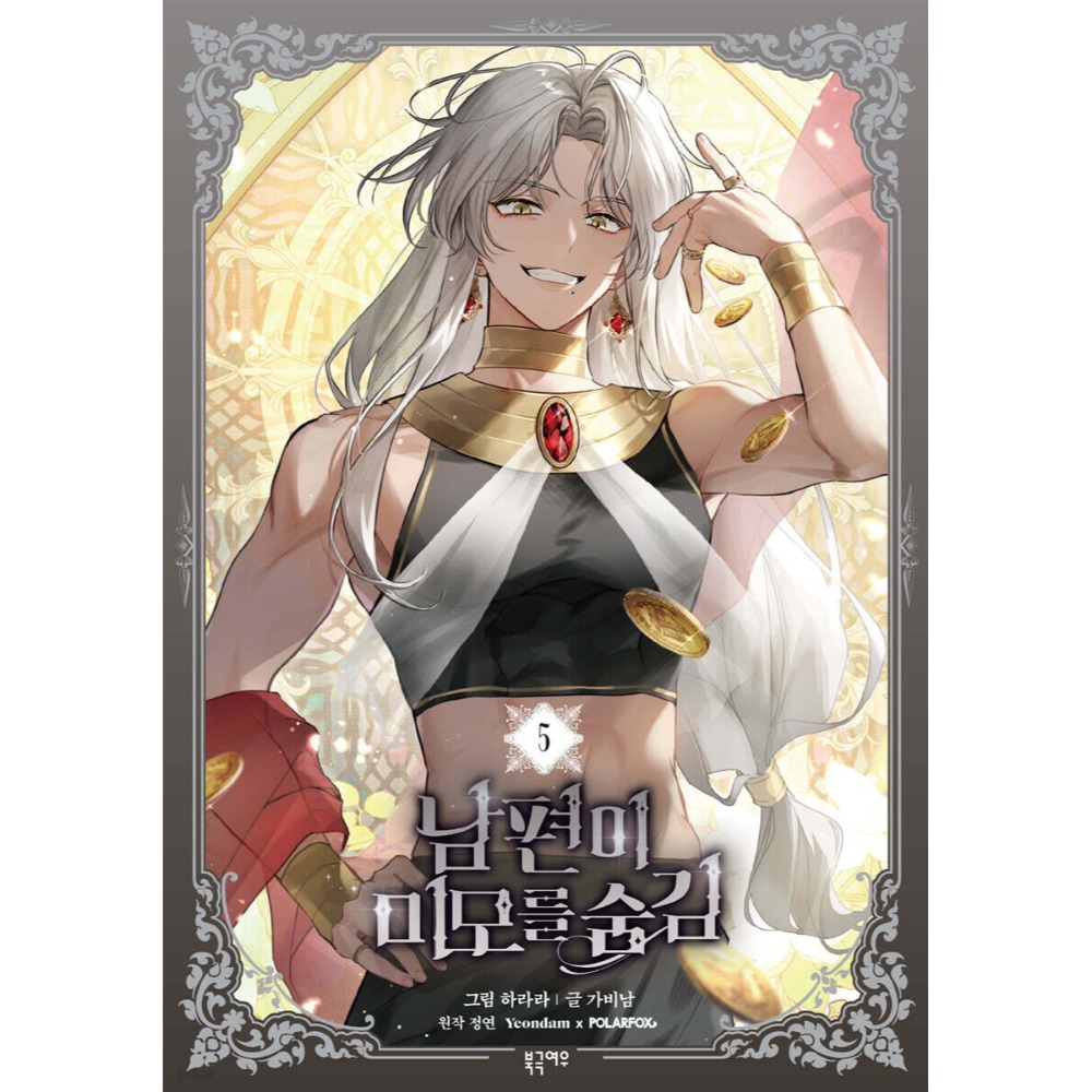 預購~全新韓文漫畫~怪物領主是美男 第二季~第三季限定版＆特典版＆ 1-7 單行本 남편이 미모를 숨김-規格圖4