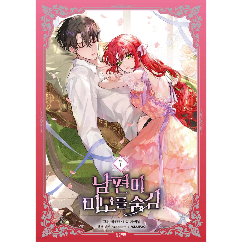 預購~全新韓文漫畫~怪物領主是美男 第二季~第三季限定版＆特典版＆ 1-7 單行本 남편이 미모를 숨김-規格圖4