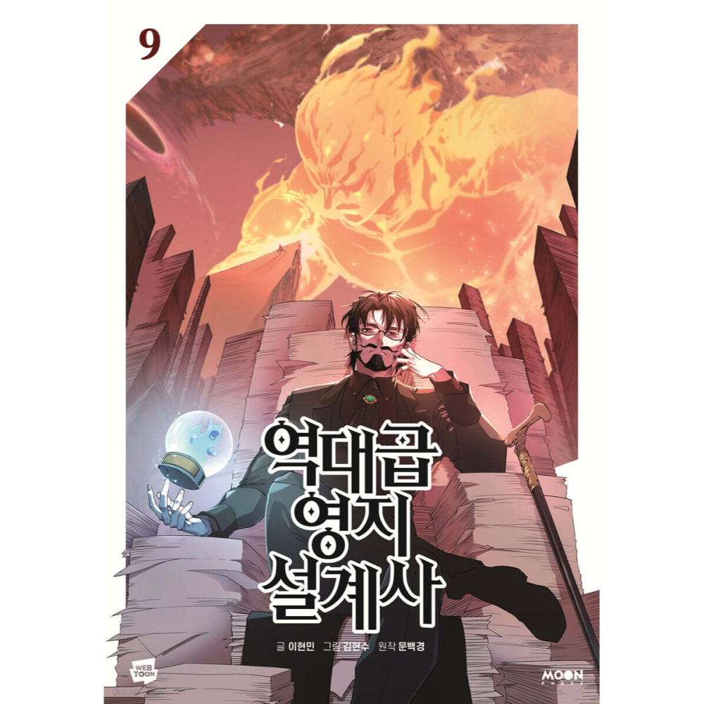 全新韓文漫畫~史詩級領地設計師1-9 單行本 역대급 영지 설계사-細節圖3