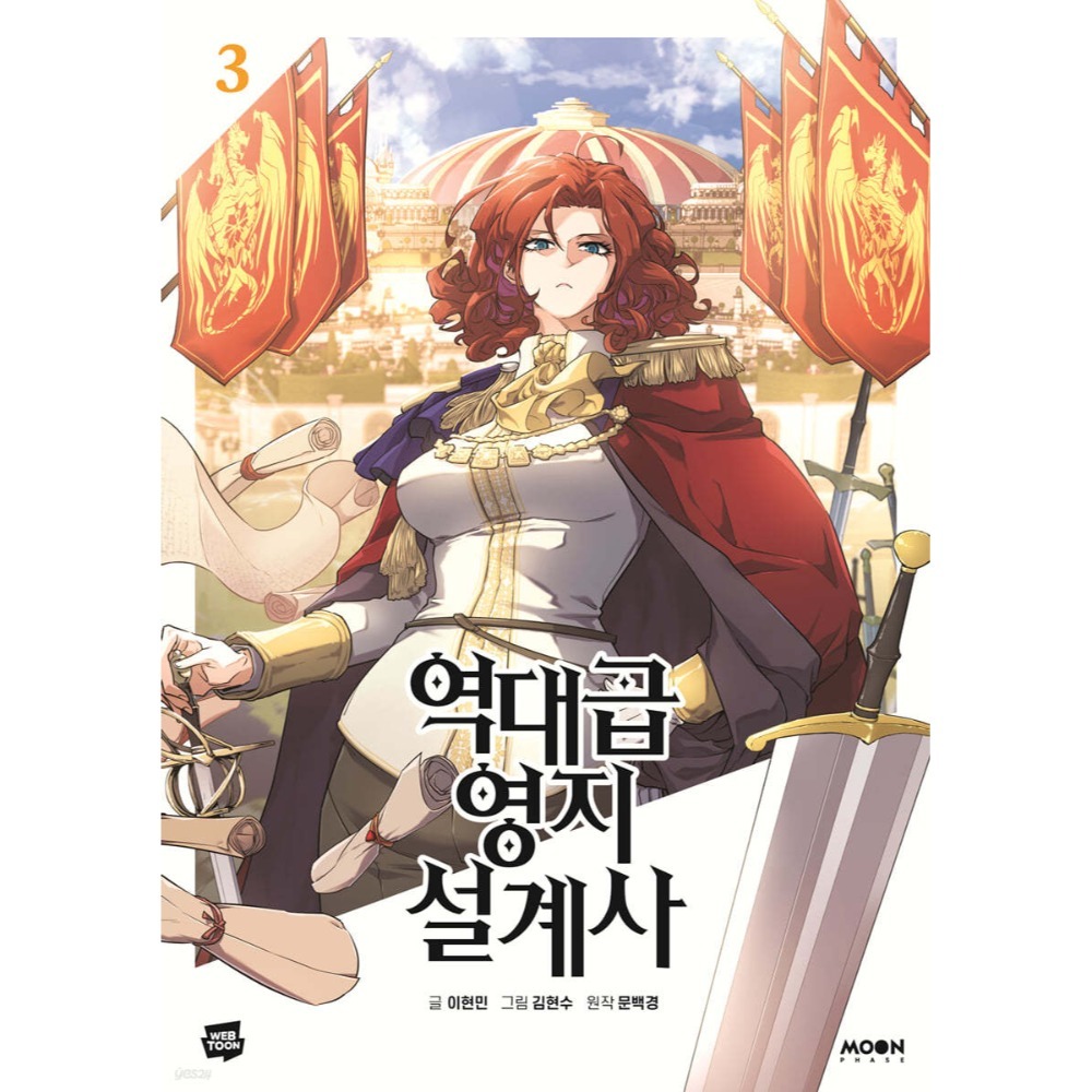 全新韓文漫畫~史詩級領地設計師1-9 單行本 역대급 영지 설계사-規格圖4