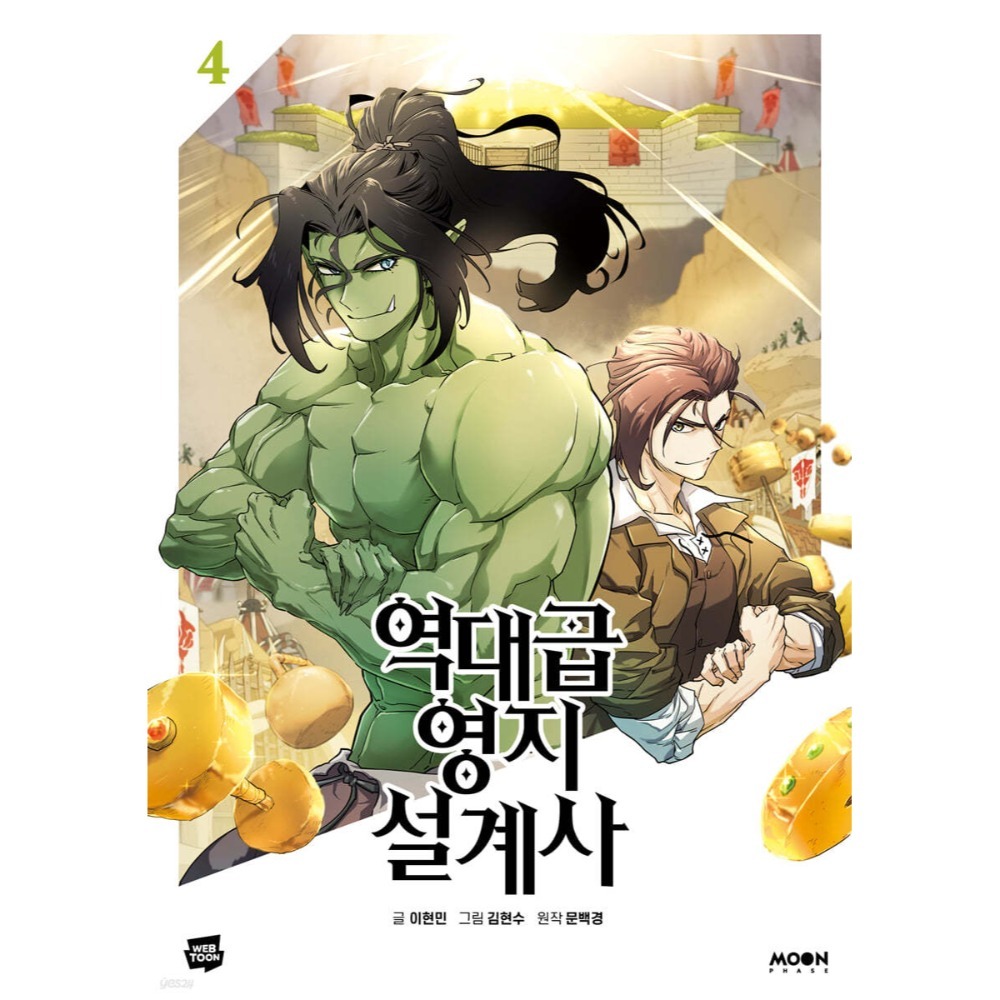全新韓文漫畫~史詩級領地設計師1-9 單行本 역대급 영지 설계사-規格圖4