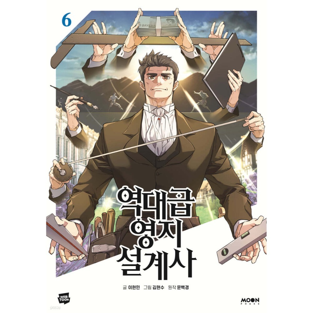 全新韓文漫畫~史詩級領地設計師1-9 單行本 역대급 영지 설계사-規格圖4