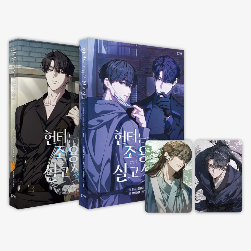 預購~全新韓文漫畫(非中文)~獵人只想安靜生活 1-2集 特別版/特典版 &單行本 헌터는 조용히 살고 싶다-細節圖2