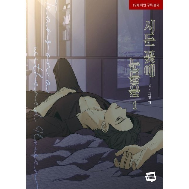 預購~全新韓文漫畫~枯萎的花淚 1-6 單行本/5-6特別版 ＆ 著色本 시든 꽃에 눈물을-規格圖7