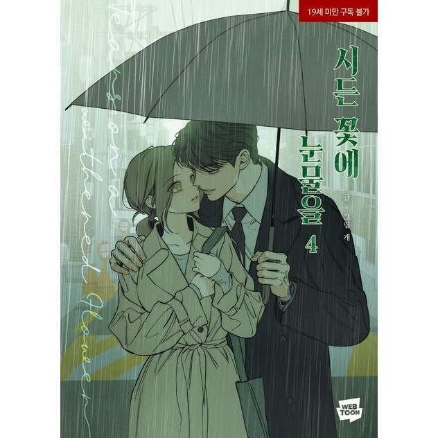 預購~全新韓文漫畫~枯萎的花淚 1-6 單行本/5-6特別版 ＆ 著色本 시든 꽃에 눈물을-規格圖7