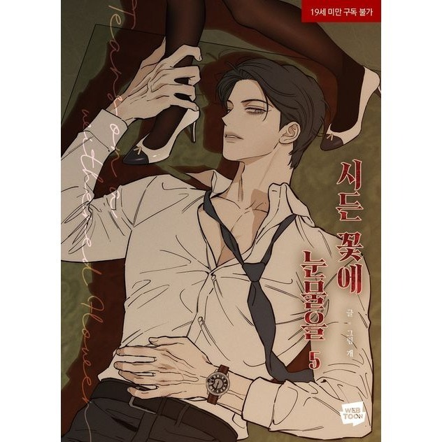 預購~全新韓文漫畫~枯萎的花淚 1-6 單行本/5-6特別版 ＆ 著色本 시든 꽃에 눈물을-規格圖7