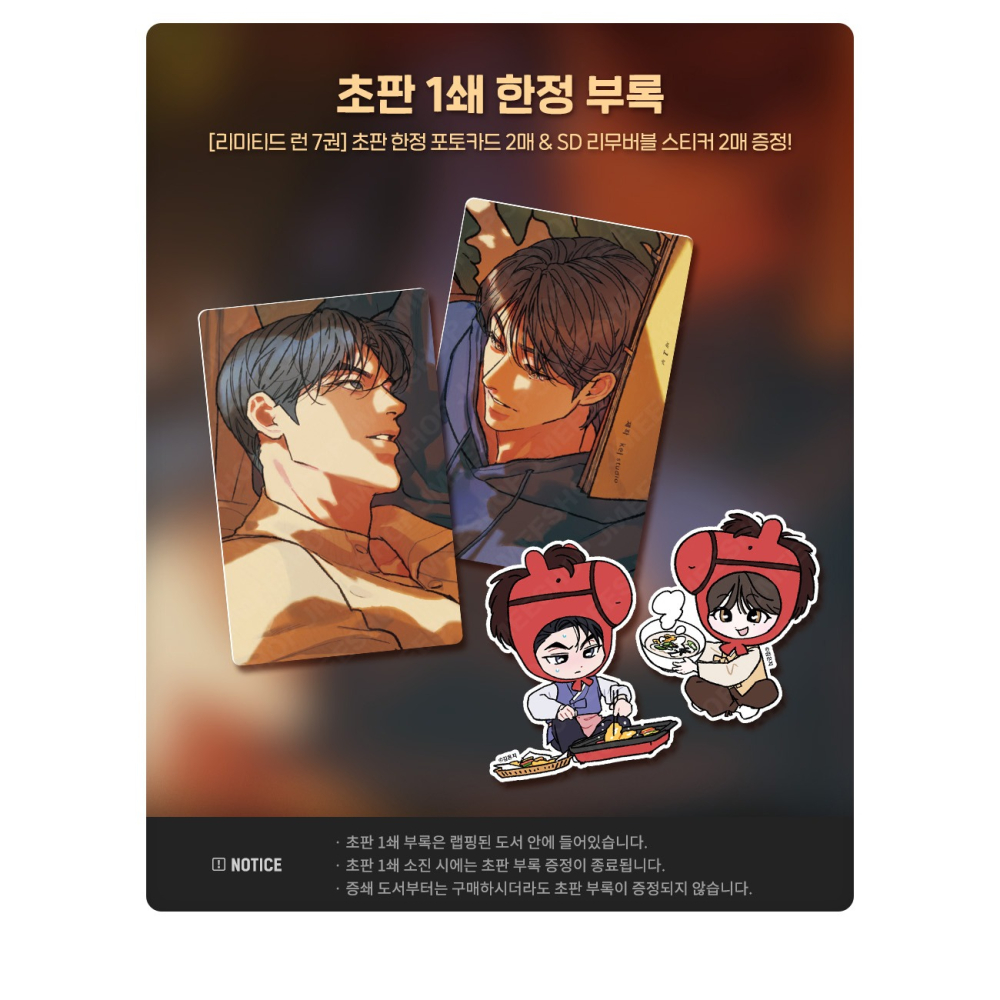 預購~全新韓文漫畫~Limited Run 限定時光/特别定制/限定營業 1-7 單行本& 官方周邊  리미티드 런-細節圖2