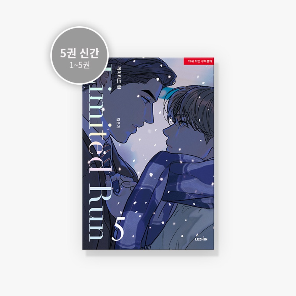 預購~全新韓文漫畫~Limited Run 限定時光/特别定制/限定營業 1-7 單行本& 官方周邊  리미티드 런-細節圖5