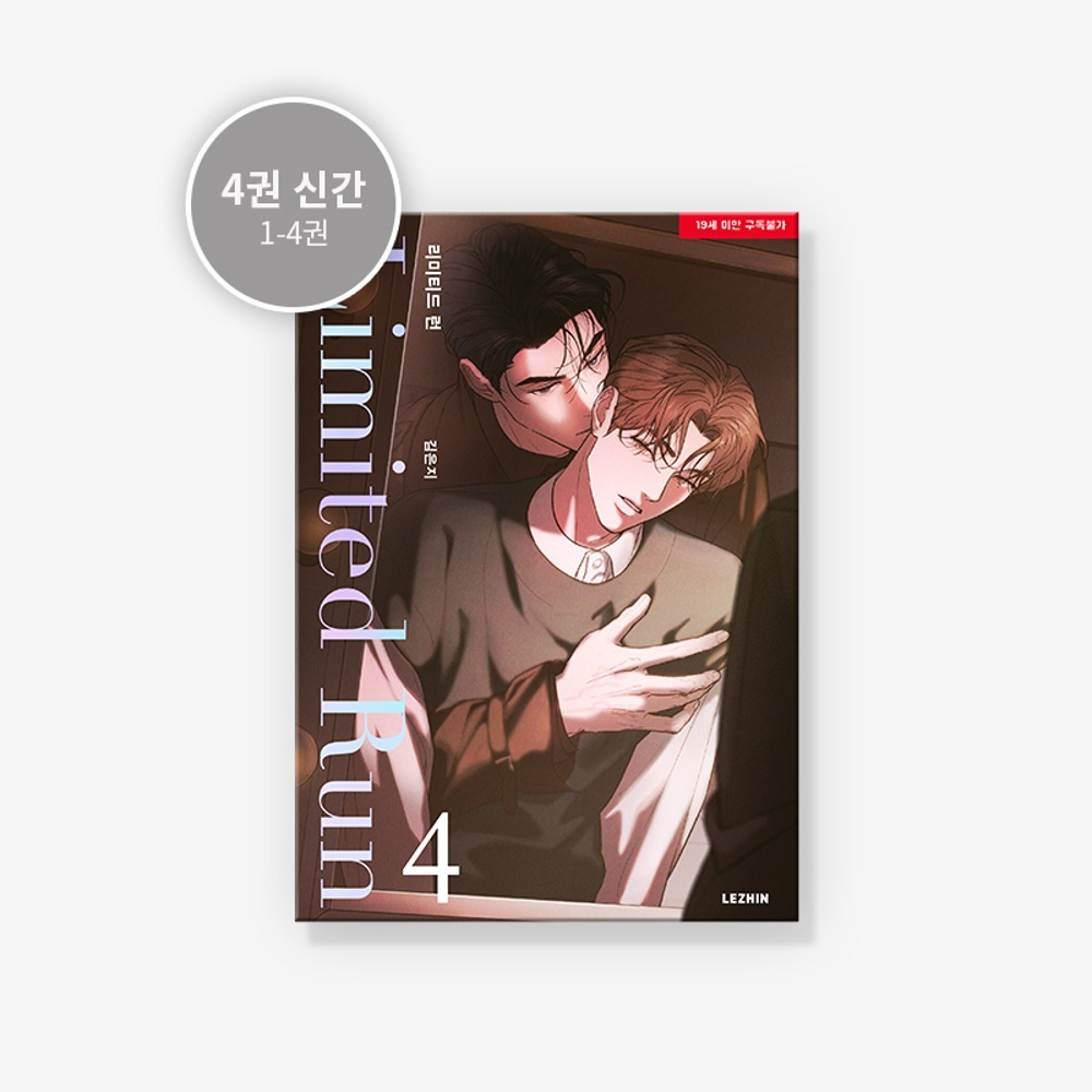 預購~全新韓文漫畫~Limited Run 限定時光/特别定制/限定營業 1-7 單行本& 官方周邊  리미티드 런-細節圖7