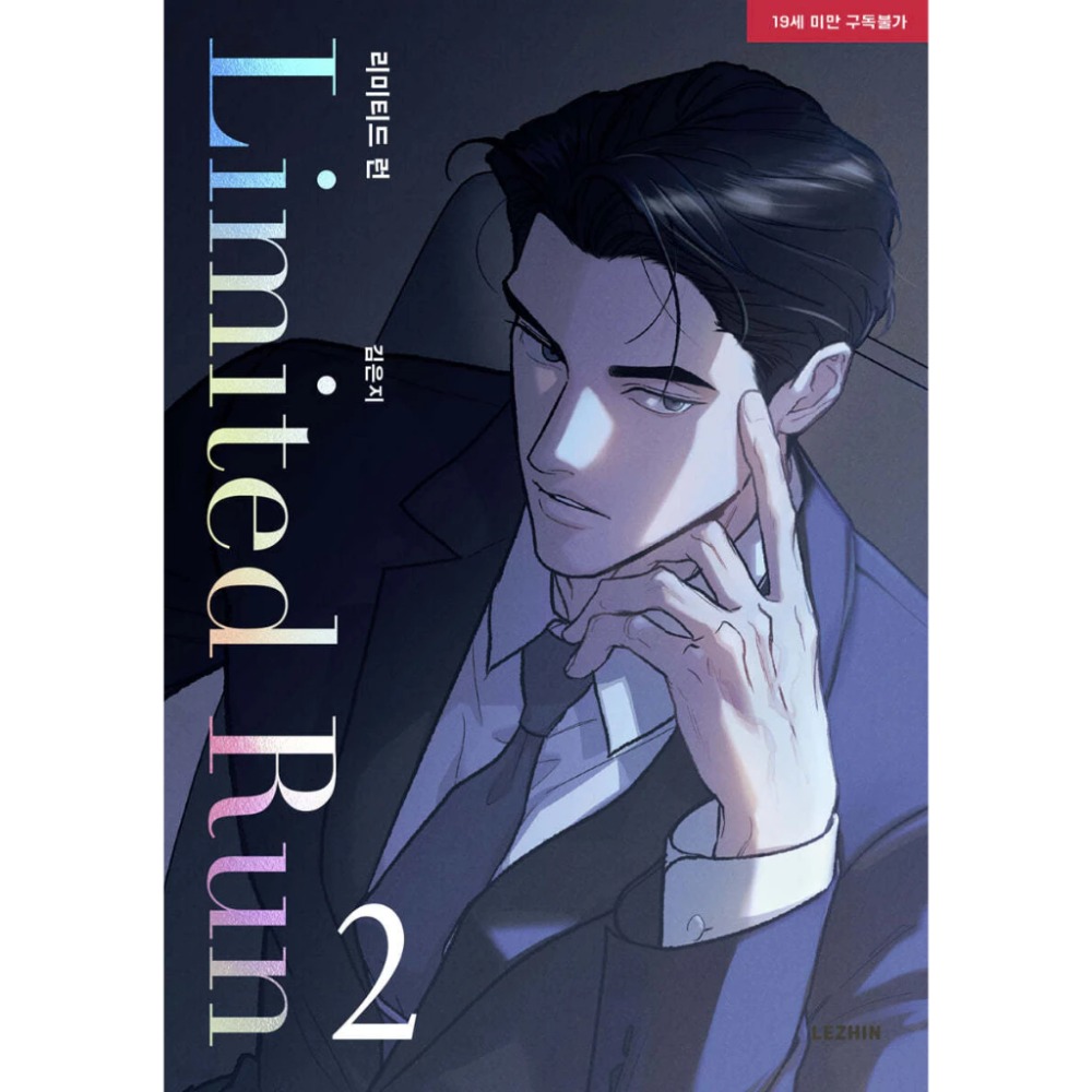 預購~全新韓文漫畫~Limited Run 限定時光/特别定制/限定營業 1-7 單行本& 官方周邊  리미티드 런-規格圖8