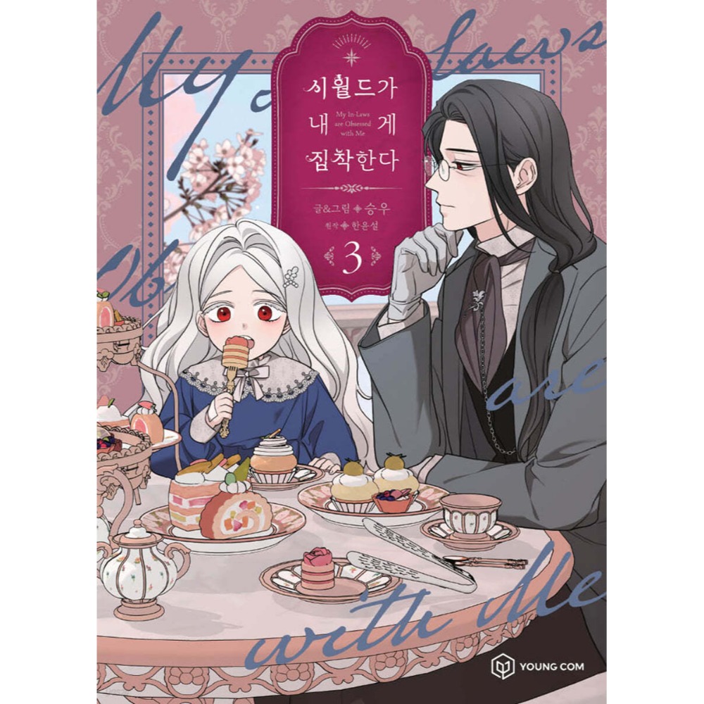 預購~全新韓文漫畫~夫家對我太執著 1-7單行本 시월드가 내게 집착한다-規格圖6