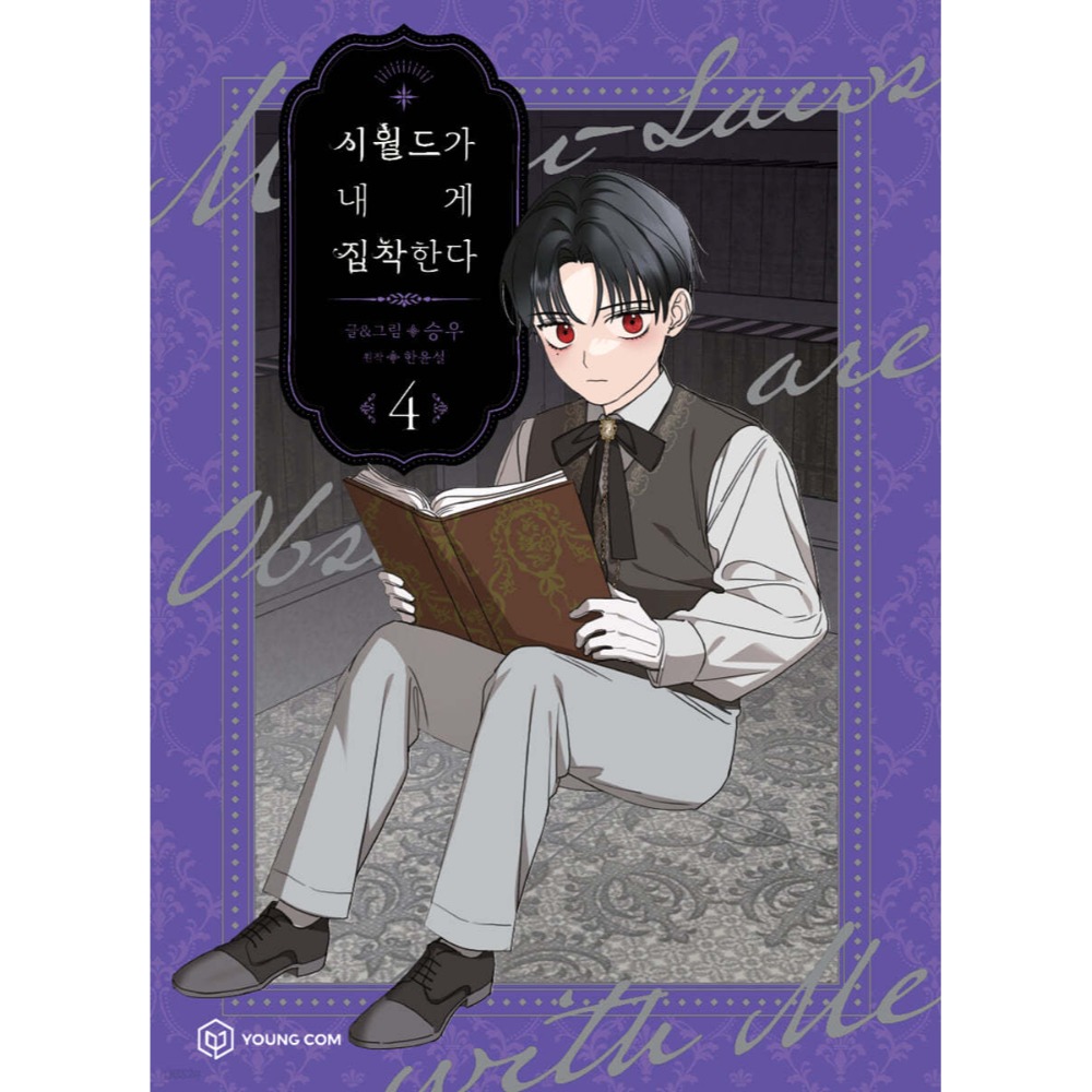 預購~全新韓文漫畫~夫家對我太執著 1-7單行本 시월드가 내게 집착한다-規格圖6