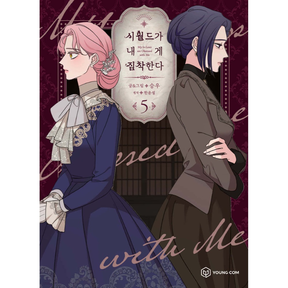 預購~全新韓文漫畫~夫家對我太執著 1-7單行本 시월드가 내게 집착한다-規格圖6