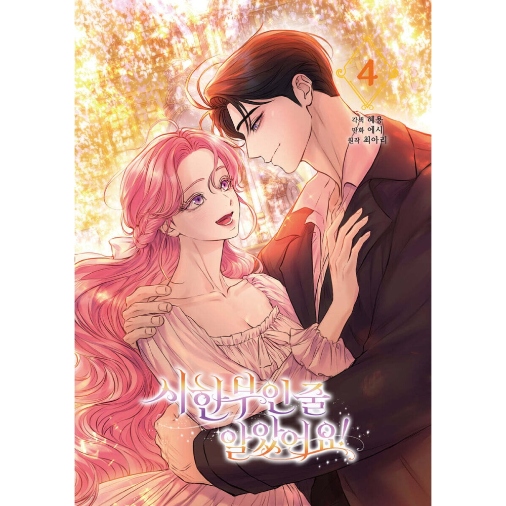 預購~全新韓文漫畫~還以為自己死期將至 1-5 單行本  시한부인 줄 알았어요!-細節圖3