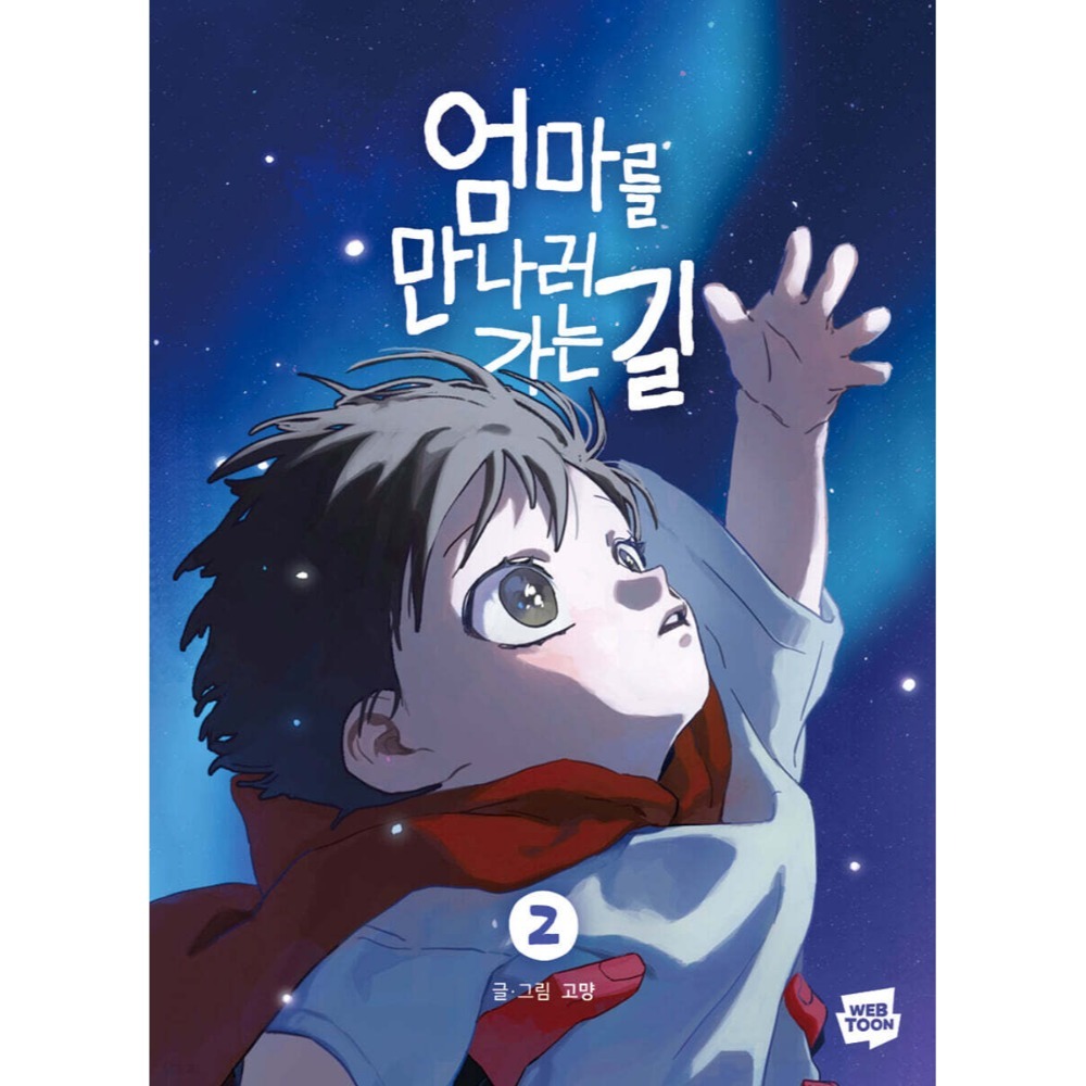 預購~全新韓文漫畫~去見媽咪的路上 單行本/貼紙書/官方周邊~娃娃鑰匙圈 엄마를 만나러 가는 길-規格圖4