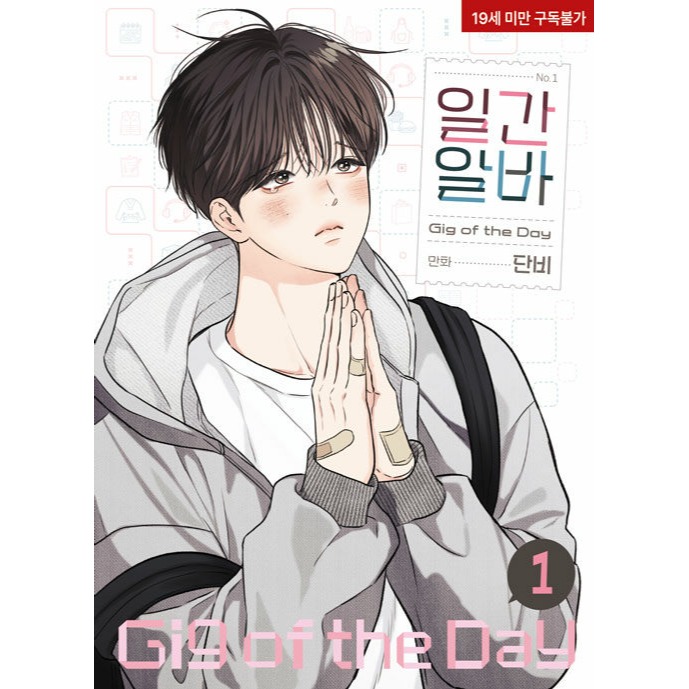 預購~全新韓文漫畫~一日兼職 1-2套書 & 單行本 일간알바-規格圖3