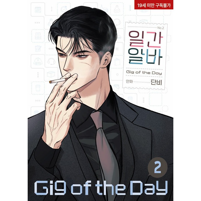 預購~全新韓文漫畫~一日兼職 1-2套書 & 單行本 일간알바-規格圖3