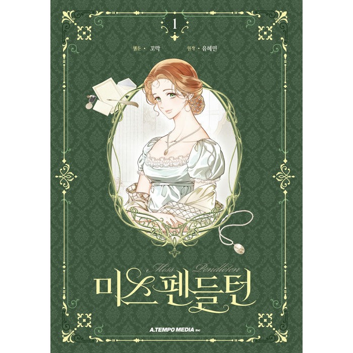 預購~全新韓文漫畫~彭德爾頓小姐 1 限量版&單行本 미스 펜들턴-規格圖3
