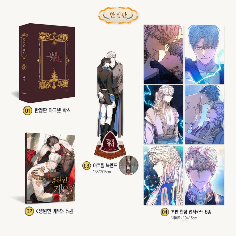 預購~全新韓文漫畫~永恆的契約 1-6 限定版 ＆ 單行本 영원한 계약-細節圖3