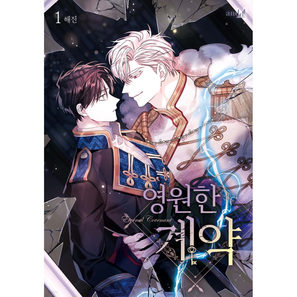 預購~全新韓文漫畫~永恆的契約 1-6 限定版 ＆ 單行本 영원한 계약-規格圖4
