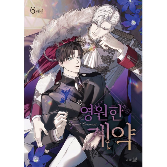 預購~全新韓文漫畫~永恆的契約 1-6 限定版 ＆ 單行本 영원한 계약-規格圖4