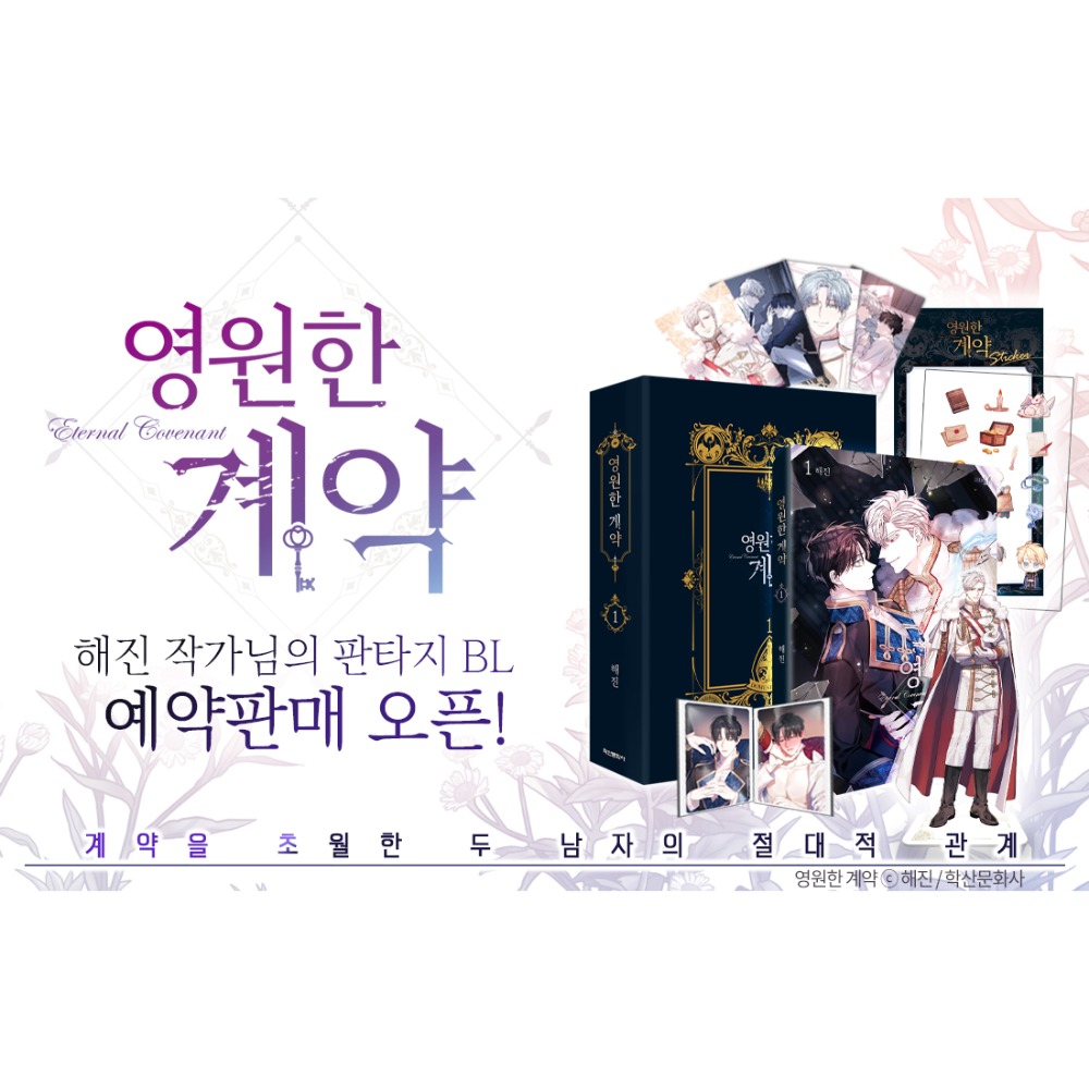 預購~全新韓文漫畫~永恆的契約 1-6 限定版 ＆ 單行本 영원한 계약-規格圖4