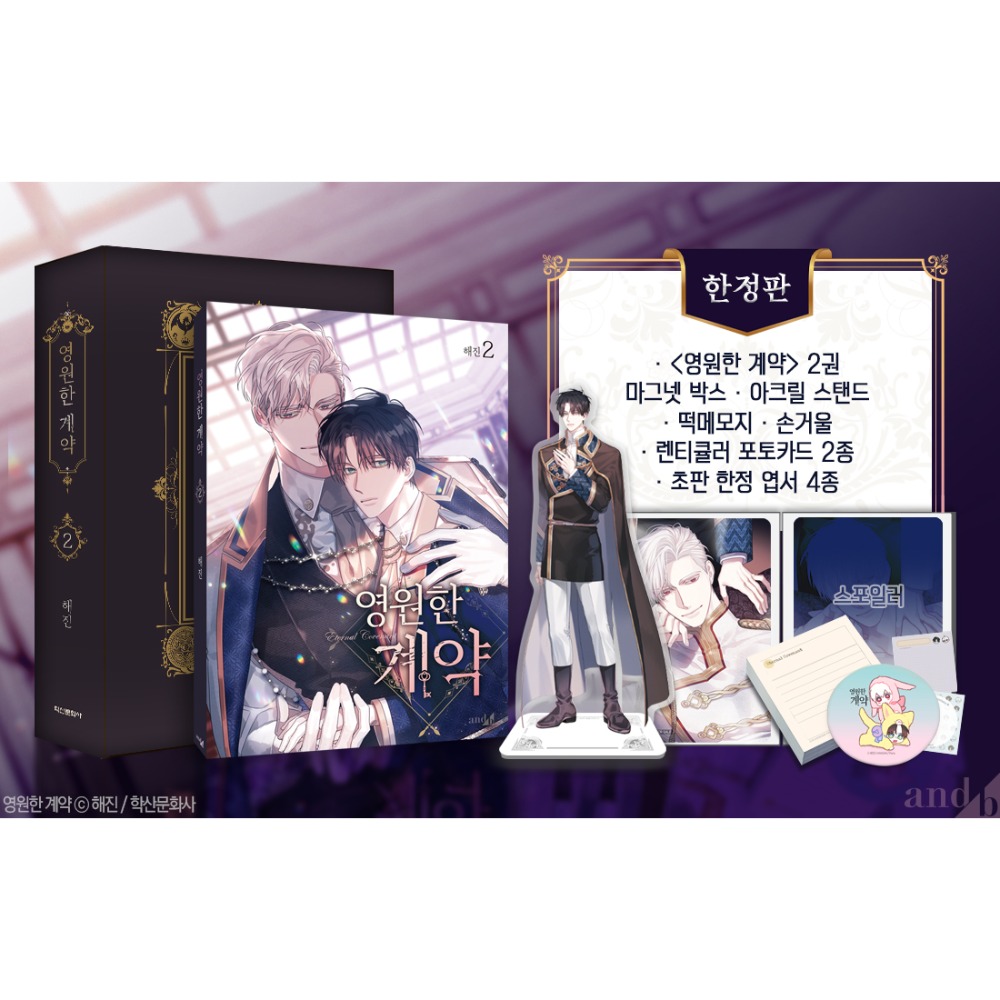 預購~全新韓文漫畫~永恆的契約 1-6 限定版 ＆ 單行本 영원한 계약-規格圖4