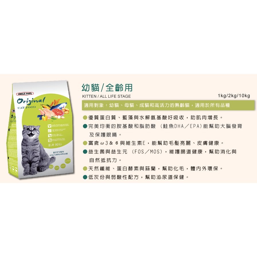 狗班長(10KG 超取免運可1包)~UNCLE PAUL 保羅叔叔 田園生機 貓飼料(台灣製造)-細節圖2